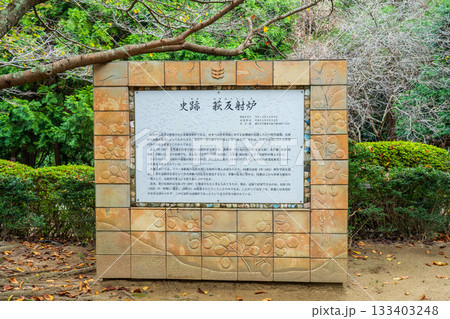 山口県萩市　史跡　萩反射炉 133403248