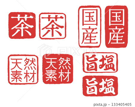 スタンプ風かすれたベクター文字のセット 133405405