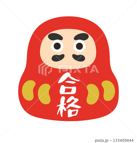 だるま　達磨　合格　イラスト 133409844