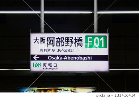近鉄電車・大阪阿部野橋駅 近鉄電車・大阪阿部野橋駅 133410414