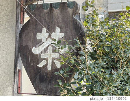 伝統的な茶店の木製看板 133410991
