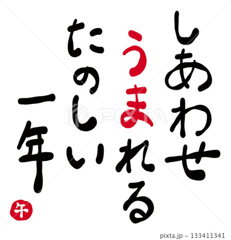 年賀状素材「幸せ生まれる素敵な一年」 133411341