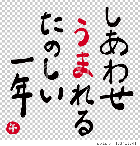年賀状素材「幸せ生まれる素敵な一年」 133411341
