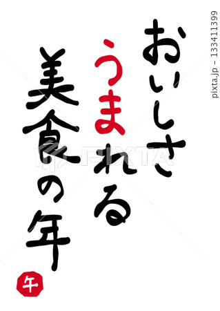 年賀状素材「美味しさ生まれる美食の年」 133411399