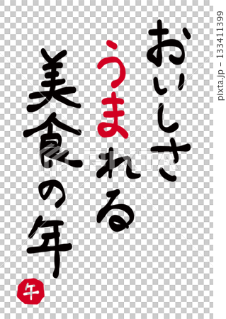 年賀状素材「美味しさ生まれる美食の年」 133411399