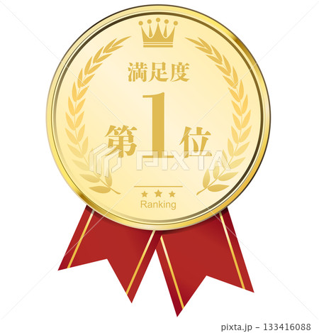 月桂樹の王冠付き　満足度ランキング　1位 133416088