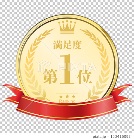 月桂樹の王冠付き　満足度ランキング　1位 133416092