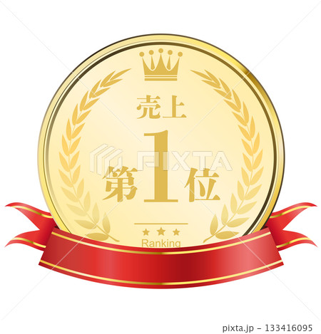 月桂樹の王冠付き　売上ランキング　1位 133416095