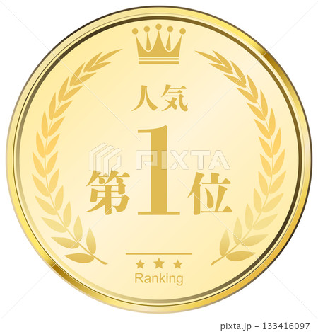 月桂樹の王冠付き　人気ランキング　1位 133416097