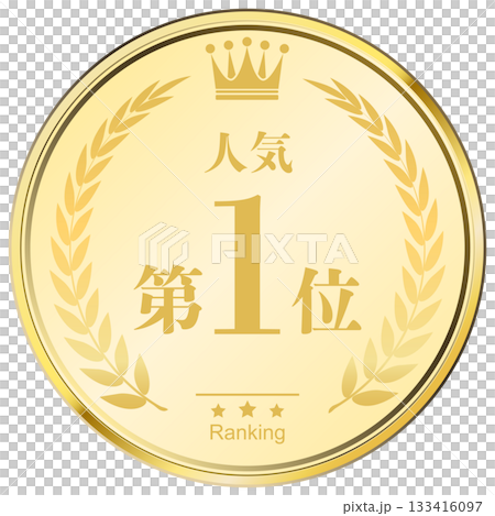 月桂樹の王冠付き　人気ランキング　1位 133416097