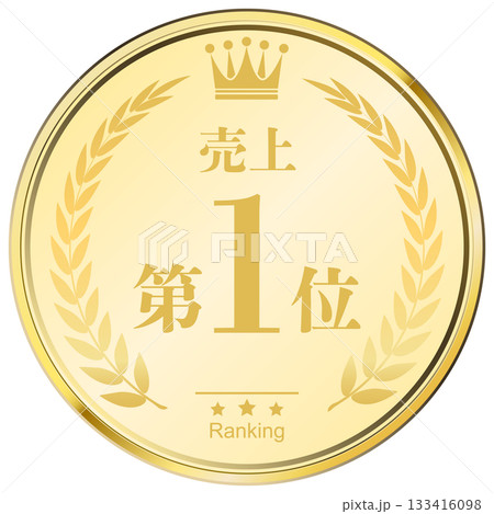 月桂樹の王冠付き　売上ランキング　1位 133416098