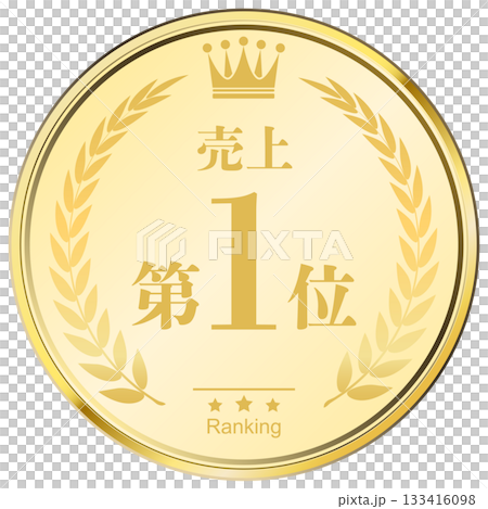 月桂樹の王冠付き　売上ランキング　1位 133416098