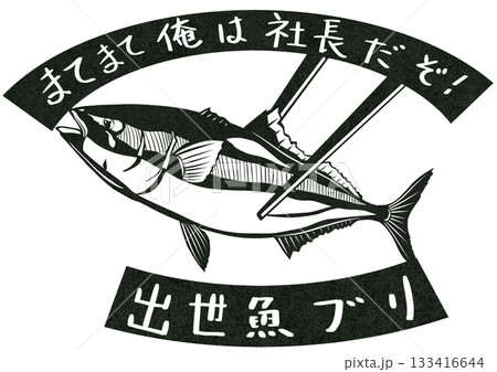 今が旬の鰤出世しても扱いが雑な切り絵イラスト 133416644