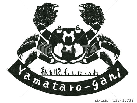 今が旬の山太郎ガニ剛毛で脱毛希望の切り絵イラスト 133416732