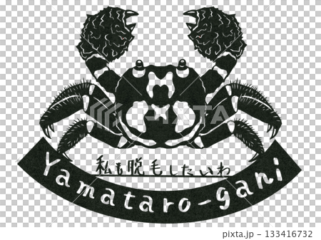 今が旬の山太郎ガニ剛毛で脱毛希望の切り絵イラスト 133416732