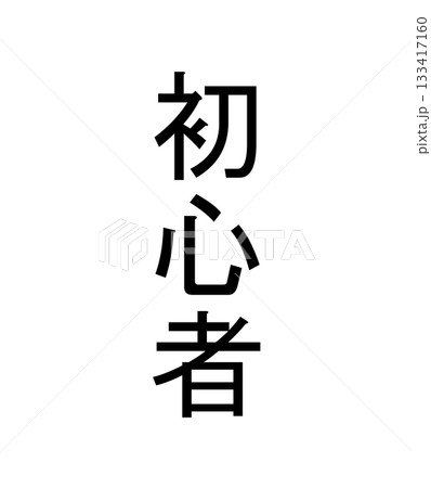 初心者 133417160