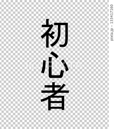 初心者 133417160