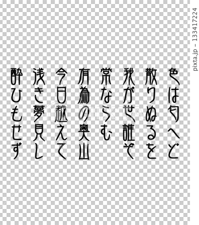 いろは歌のイラスト素材 [133417224] - PIXTA