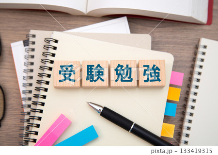 受験勉強 受験勉強 133419315