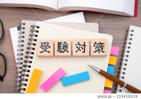 受験対策 133419319