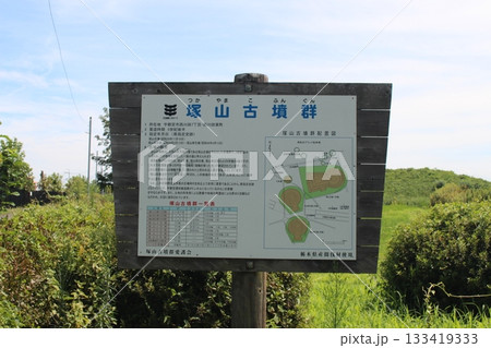 塚山古墳 133419333