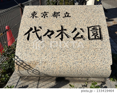 東京都立代々木公園 133419464