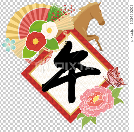 華やか『午年』イメージ 133420205