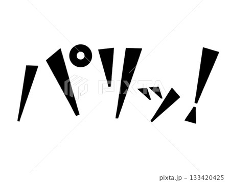 オノマトペ（パリッ！） 133420425