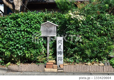 愛知県岡崎市：藤川宿／問屋場跡 133420664