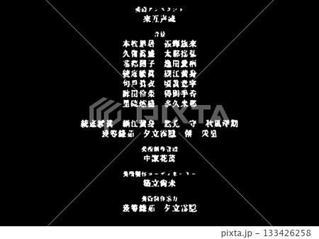 古風なフィルムノイズの最終字幕・エンドロール:架空の日本語の映画クレジット 古風なフィルムノイズの最終字幕・エンドロール:架空の日本語の映画クレジット 133426258