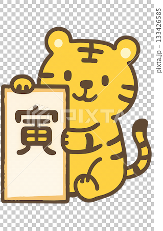 虎年－新年可愛老虎插畫（透明背景） 可愛的生肖虎新年 133426585