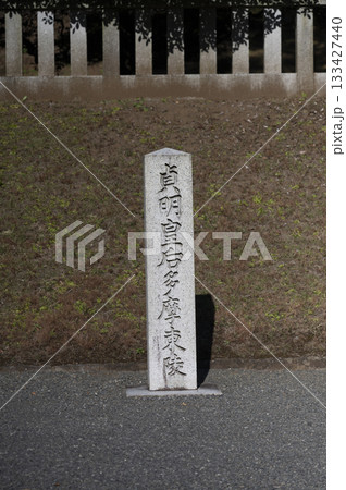 貞明皇后多摩東御陵 133427440