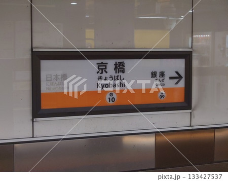京橋駅駅名板 133427537