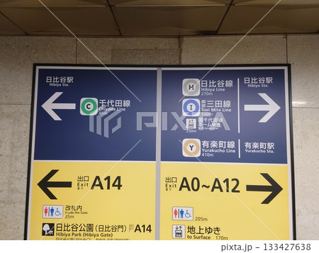 日比谷駅案内板 日比谷駅案内板 133427638