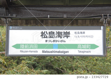 仙石線 松島海岸駅の駅名表示板(宮城県宮城郡松島町) 仙石線 松島海岸駅の駅名表示板(宮城県宮城郡松島町) 133427729