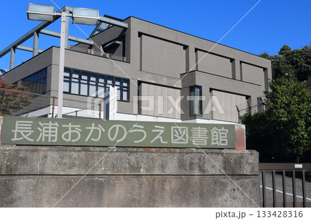 袖ケ浦市立長浦おかのうえ図書館 袖ケ浦市立長浦おかのうえ図書館 133428316
