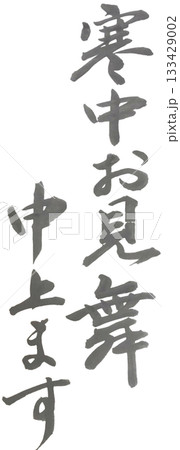 寒中お見舞い申し上げます 行書体 縦書き書道 133429002
