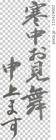 寒中お見舞い申し上げます 行書体 縦書き書道 133429002