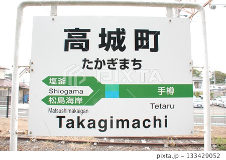 仙石線(仙石東北ライン)高城町駅の駅名表示板(宮城県宮城郡松島町) 133429052
