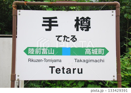 仙石線 手樽駅の駅名表示板(宮城県宮城郡松島町) 仙石線 手樽駅の駅名表示板(宮城県宮城郡松島町) 133429391