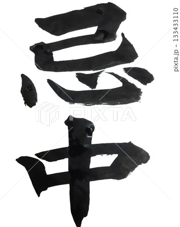 忌中 楷書体 縦書き書道 133433110