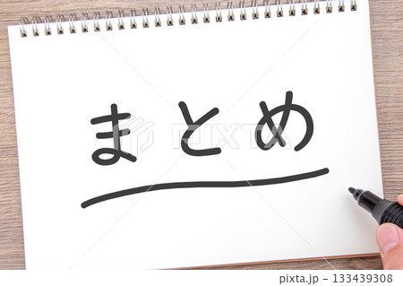 まとめ まとめ 133439308