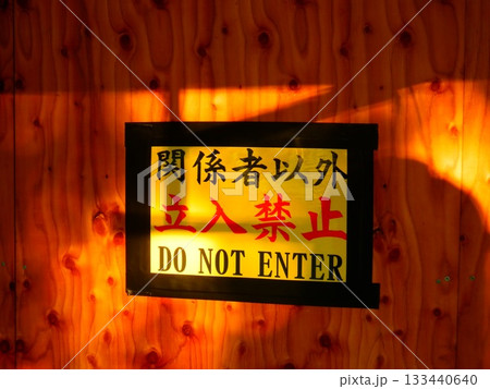 立入禁止の貼紙 133440640