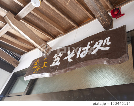 風情ある笠そば処の木製看板 風情ある笠そば処の木製看板 133445114
