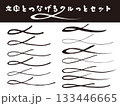 筆で描いたような和風ライン素材 133446665