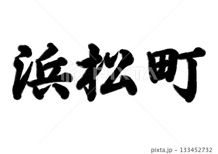 浜松町 133452732