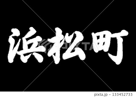 浜松町 浜松町 133452733