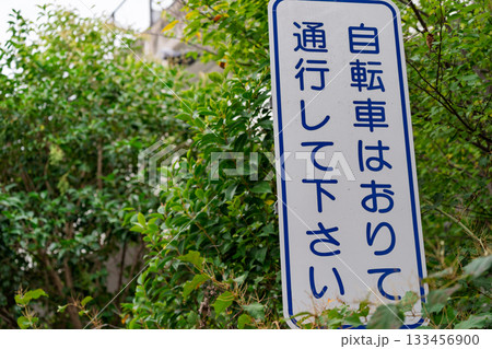 交通事故防止のための道路標識や道路標示 133456900