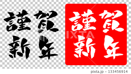 新年快樂新年賀卡素材 毛筆字插圖 133456914