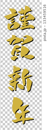 謹賀新年 年賀状素材 筆文字 イラスト 謹賀新年 年賀状素材 筆文字 イラスト 133459516
